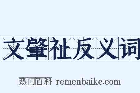 文肇祉反义词是什么意思的图片